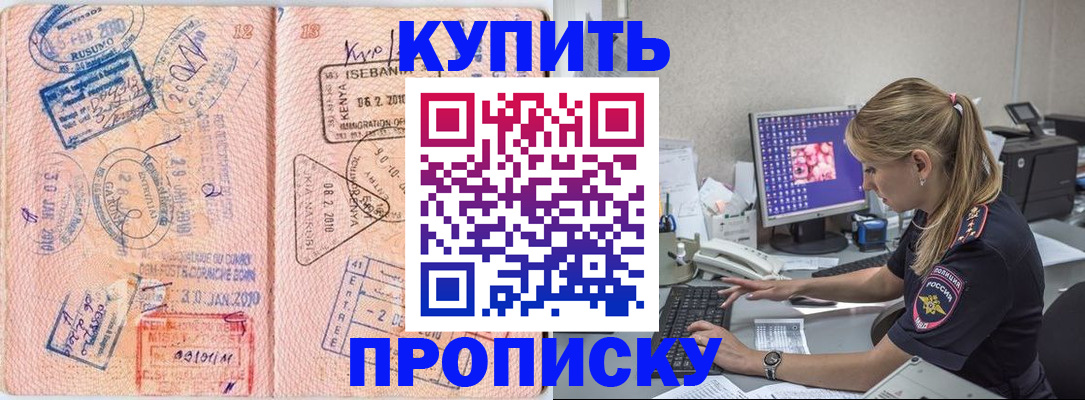 купить прописку в Минеральных Водах